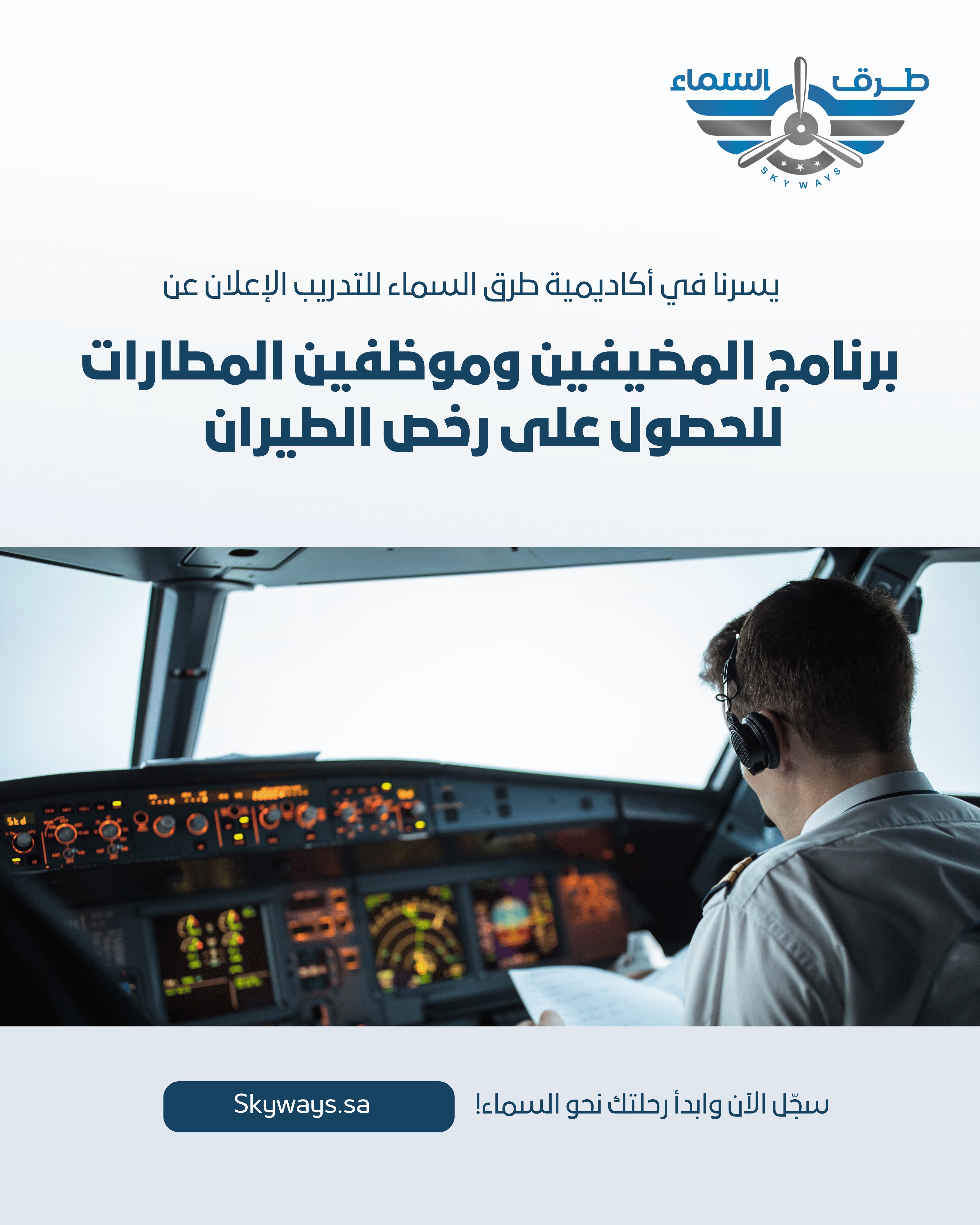 برنامج المضيفين وموظفي المطارات للحصول على رخصة الطيران التجاري